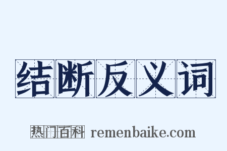 结断反义词是什么意思的图片